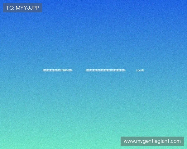 ✅体育直播🏆世界杯直播🏀NBA直播⚽- 全国县城建设现场会在山西昔阳召开 共绘宜居县城新蓝图- sports